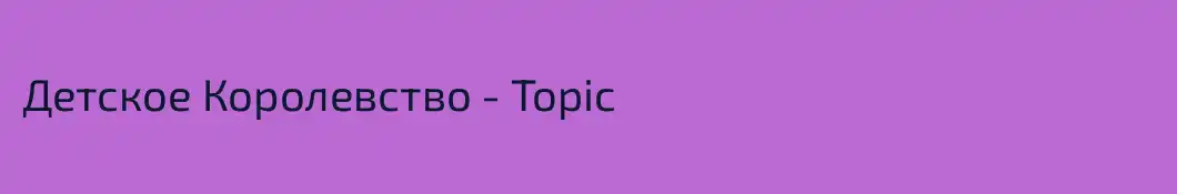 Детское Королевство - Topic